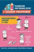 Трясорукова Т.П. - Мнемодорожки Эмоции 3-4 года - 2020