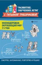 Трясорукова Т.П. - Мнемодорожки Окружающий мир 3-4 года - 2020