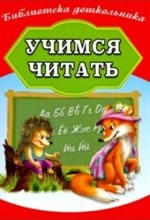 Учимся читать - 2019