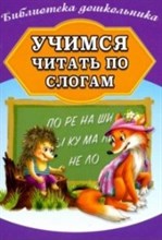 Учимся читать по слогам - 2019