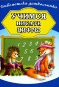 Учимся писать цифры - 2019