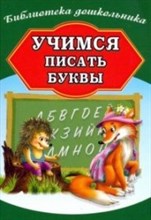 Учимся писать буквы
