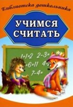 Учимся считать - 2019