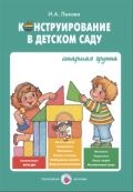 Лыкова И.А. - Конструирование в детском саду старшая группа