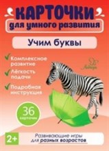 Бойченко Т. - Карточки для умного развития Учим буквы 36 карточек - 2018