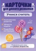 Бойченко Т. - Карточки для умного развития Учимся считать 36 карточек - 2018