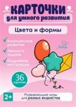 Карточки для умного развития  Цвета и формы 36 карточек