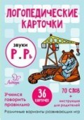Логопедические карточки Звуки Р и Рь 36 карточек