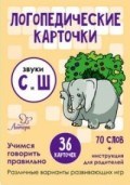 Логопедические карточки Звуки С и Ш 36 карточек