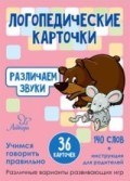 Логопедические карточки Различаем звуки 36 карточек