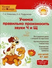 Учимся правильно произносить звуки Ч и Щ Учимся правильно произносить звуки Ч и Щ