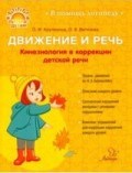 Крупенчук О.И. - Движение и речь Кинезиология в коррекции детской речи - 2021