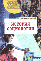 Немировский В. - ИСТОРИЯ СОЦИОЛОГИИ - 2005