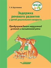 Задержка речевого развития у детей дошкольного возраста Предупреждение нарушений устной и письменной Задержка речевого развития у детей дошкольного возраста Предупреждение нарушений устной и письменной