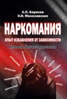 Борисов А. - Наркомания Опыт избавления от зависимости - 2020 Борисов А. - Наркомания Опыт избавления от зависимости - 2020