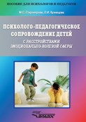 Психолого педагогическое сопровождение детей с расстройствами эмоционально волевой сферы - 2020 Психолого педагогическое сопровождение детей с расстройствами эмоционально волевой сферы - 2020