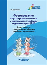 Формирование звукопроизношения у дошкольников с ТНР Этап работы со звуками среднего онтогенеза Формирование звукопроизношения у дошкольников с ТНР Этап работы со звуками среднего онтогенеза