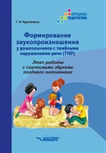 Формирование звукопроизношения у дошкольников с ТНР Этап работы со звуками позднего онтогенеза