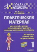 Практический материал для занятий с детьми испытывающими трудности 1 класс - 2020