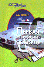 Трибис Е. - Первая медицинская помощь
