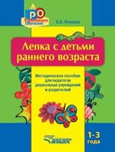 Лепка с детьми раннего возраста Метод пос для педагогов Лепка с детьми раннего возраста Метод пос для педагогов