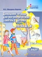 Домашняя тетрадь для логопедических занятий с детьми Вып 7 Звуки Ш, Ж., Домашняя тетрадь для логопедических занятий с детьми Вып 7 Звуки Ш, Ж.,