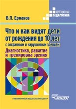 Ермаков В.П. - Что и как видят дети от рождения до 10 лет с сохранным и нарушенным зрением - 2017 Ермаков В.П. - Что и как видят дети от рождения до 10 лет с сохранным и нарушенным зрением - 2017