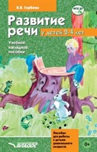 Развитие речи у детей 2-4 года Нагл. пособие для работы с детьми дошк. возраста