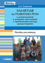 Занятия по развитию речи у дошк. и мл. школьников с примен. метода музыкотерапии Занятия по развитию речи у дошк. и мл. школьников с примен. метода музыкотерапии