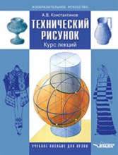 Константинов А. - Технический рисунок Курс лекций - 2019