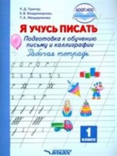 Тригер Р. - Я учусь писать 1класс Подготовка к обуч. письму и каллиграфии Рабочая тетрадь - 2019