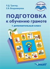 Подготовка к обучению грамоте (для обучающихся с задержкой псих. развития) 1 доп. класс