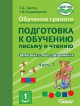 Обучение грамоте Подготовка к обучению письму и чтению 1класс Звуки речи слова предложения Ч1