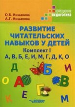 Иншакова - Развитие читательских навыков у детей Комплект 1 А.Б.В.Е.И.М.Г.Д.К,О - 2019