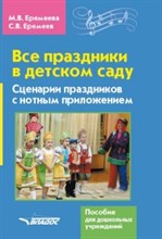 Все праздники в детском саду Сценарии праздников с нотным приложением - 2017