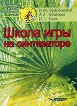 Красильников И. - Школа игры на синтезаторе уч метод пос - 2019 Красильников И. - Школа игры на синтезаторе уч метод пос - 2019