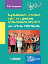 Чапурина В. - Музыкально игровые занятия с детьми дошкольного возраста мы играем с песенкой - 2017