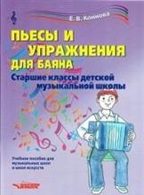 Коннова Е. - Пьесы и упражнения для баяна Старшие классы ДМШ - 2020 Коннова Е. - Пьесы и упражнения для баяна Старшие классы ДМШ - 2020