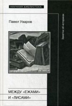 Уваров П. - Между ежами и лисами - 2015