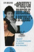 Французы полезные и вредные Надзор за иностранцами в России при Николае I