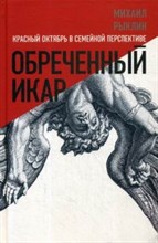 Обреченный Икар Красный октябрь в семейной перспективе Обреченный Икар Красный октябрь в семейной перспективе