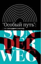 Атнашев Т. - Особый путь: от идеологии к методу - 2018