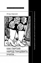 Как партия народ танцевать учила как балетмейстеры ей помогали и что из этого вышло
