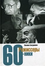 Богданова - Режиссеры шестидесятники - 2010