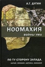 Ноомахия войны ума По ту сторону Запада Китай Япония Африка Океания