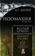 Ноомахия войны ума Желтый дракон Цивилизация Дальнего Востока Китай Корея Япония