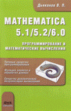 MATHEMATICA 5.1/5.2/6.0.Программирование и математические вычисления Математика и Matlab MATHEMATICA 5.1/5.2/6.0.Программирование и математические вычисления Математика и Matlab