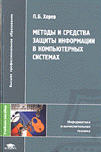 МЕТОДЫ И СРЕДСТВА ЗАЩИТЫ В КОМПЬЮТЕРНЫХ СИСТЕМАХ уч пос ВУЗ 2005 МЕТОДЫ И СРЕДСТВА ЗАЩИТЫ В КОМПЬЮТЕРНЫХ СИСТЕМАХ уч пос ВУЗ 2005
