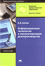 Информационные технологии и компьютеризация делопроизводства 2-е изд уч пос Информационные технологии и компьютеризация делопроизводства 2-е изд уч пос