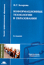ИНФОРМАЦИОННЫЕ ТЕХНОЛОГИИ В ОБРАЗОВАНИИ 2 изд ИНФОРМАЦИОННЫЕ ТЕХНОЛОГИИ В ОБРАЗОВАНИИ 2 изд
